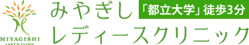 目黒区都立大学の産婦人科|みやぎしレディースクリニック|女医 自由が丘・学芸大学からも便利